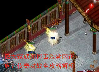 傲天家族如何击败湖南家族?传奇对战全攻略解析 傲天家族如何击败湖南家族?传奇对战全攻略解析