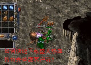如何快速下载盛大热血传奇完整版客户端? 如何快速下载盛大热血传奇完整版客户端?