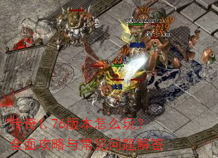 ����1.76�汾��ô�棿ȫ�湥���볣��������