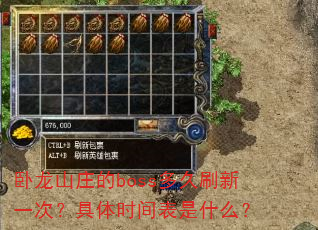 卧龙山庄的boss多久刷新一次?具体时间表是什么? 卧龙山庄的boss多久刷新一次?具体时间表是什么?