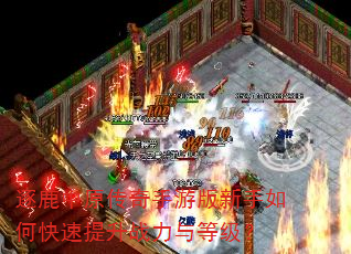 逐鹿中原传奇手游版新手如何快速提升战力与等级? 逐鹿中原传奇手游版新手如何快速提升战力与等级?