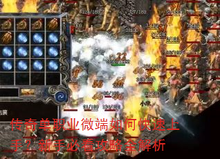 传奇单职业微端如何快速上手?新手必看攻略全解析 传奇单职业微端如何快速上手?新手必看攻略全解析