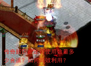 传奇新区鉴定符使用数量多少合适?如何高效利用? 传奇新区鉴定符使用数量多少合适?如何高效利用?