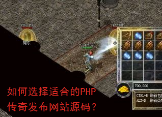 如何选择适合的PHP传奇发布网站源码? 如何选择适合的PHP传奇发布网站源码?