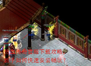 热血传奇官服下载攻略,新手如何快速安装畅玩? 热血传奇官服下载攻略,新手如何快速安装畅玩?