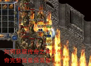 如何获取传奇之神兵传奇完整版最强装备? 如何获取传奇之神兵传奇完整版最强装备?