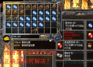 传奇单机游戏目录不正确应如何解决? 传奇单机游戏目录不正确应如何解决?