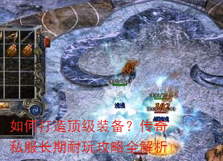 如何打造顶级装备?传奇私服长期耐玩攻略全解析 如何打造顶级装备?传奇私服长期耐玩攻略全解析