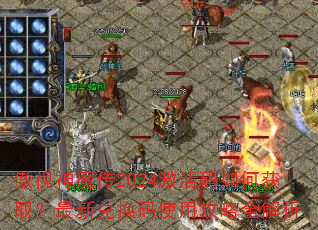 傲视神魔传2024激活码如何获取?最新兑换码使用攻略全解析 傲视神魔传2024激活码如何获取?最新兑换码使用攻略全解析