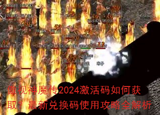傲视神魔传2024激活码如何获取?最新兑换码使用攻略全解析 傲视神魔传2024激活码如何获取?最新兑换码使用攻略全解析