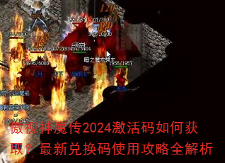 傲视神魔传2024激活码如何获取?最新兑换码使用攻略全解析 傲视神魔传2024激活码如何获取?最新兑换码使用攻略全解析