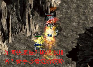 如何快速提升MC战歌排名?新手必看进阶攻略 如何快速提升MC战歌排名?新手必看进阶攻略