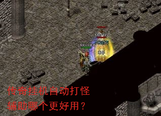 传奇挂机自动打怪辅助哪个更好用? 传奇挂机自动打怪辅助哪个更好用?