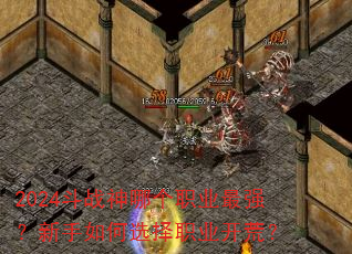 2024斗战神哪个职业最强?新手如何选择职业开荒? 2024斗战神哪个职业最强?新手如何选择职业开荒?