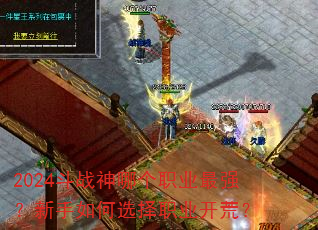 2024斗战神哪个职业最强?新手如何选择职业开荒? 2024斗战神哪个职业最强?新手如何选择职业开荒?