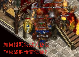 如何搭配特效装备以轻松战胜传奇法师? 如何搭配特效装备以轻松战胜传奇法师?