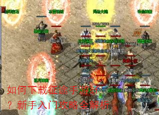 如何下载征途手游sf?新手入门攻略全解析 如何下载征途手游sf?新手入门攻略全解析