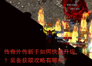 传奇外传新手如何快速升级?装备获取攻略有哪些? 传奇外传新手如何快速升级?装备获取攻略有哪些?