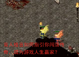 ���˸������ָ���㴳�����棬��Ϊ��Ϸ����Ӯ�ң�