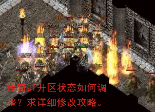 传奇sf开区状态如何调整?求详细修改攻略。 传奇sf开区状态如何调整?求详细修改攻略。