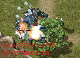 传奇sf开区状态如何调整?求详细修改攻略。 传奇sf开区状态如何调整?求详细修改攻略。