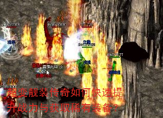 超变靓装传奇如何快速提升战力与获取稀有装备? 超变靓装传奇如何快速提升战力与获取稀有装备?