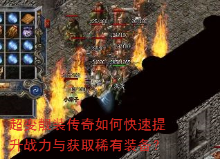 超变靓装传奇如何快速提升战力与获取稀有装备? 超变靓装传奇如何快速提升战力与获取稀有装备?