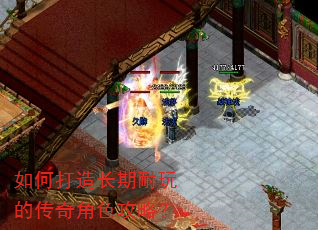 如何打造长期耐玩的传奇角色攻略? 如何打造长期耐玩的传奇角色攻略?