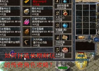 如何打造长期耐玩的传奇角色攻略? 如何打造长期耐玩的传奇角色攻略?