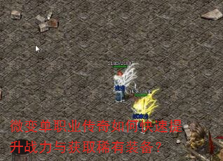 微变单职业传奇如何快速提升战力与获取稀有装备? 微变单职业传奇如何快速提升战力与获取稀有装备?