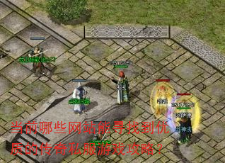 当前哪些网站能寻找到优质的传奇私服游戏攻略? 当前哪些网站能寻找到优质的传奇私服游戏攻略?