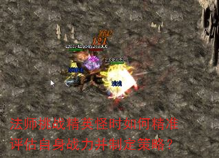 法师挑战精英怪时如何精准评估自身战力并制定策略? 法师挑战精英怪时如何精准评估自身战力并制定策略?