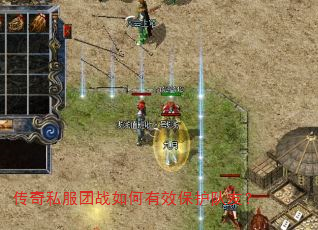 传奇私服团战如何有效保护队友? 传奇私服团战如何有效保护队友?
