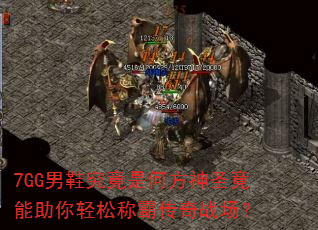 7GG��Ь�����Ǻη���ʥ�����������ɳưԴ���ս����