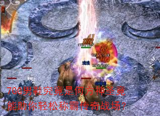7GG��Ь�����Ǻη���ʥ�����������ɳưԴ���ս����