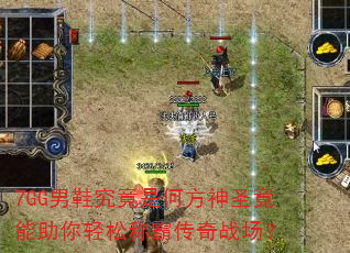 7GG��Ь�����Ǻη���ʥ�����������ɳưԴ���ս����