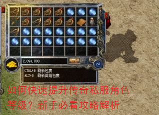 如何快速提升传奇私服角色等级?新手必看攻略解析 如何快速提升传奇私服角色等级?新手必看攻略解析