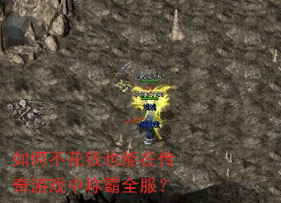 如何不花钱也能在传奇游戏中称霸全服? 如何不花钱也能在传奇游戏中称霸全服?