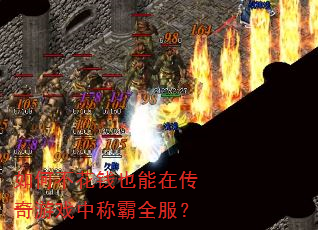 如何不花钱也能在传奇游戏中称霸全服? 如何不花钱也能在传奇游戏中称霸全服?