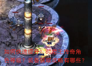 如何快速提升1.80星王传奇角色等级?装备获取攻略有哪些? 如何快速提升1.80星王传奇角色等级?装备获取攻略有哪些?