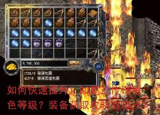 如何快速提升1.80星王传奇角色等级?装备获取攻略有哪些? 如何快速提升1.80星王传奇角色等级?装备获取攻略有哪些?